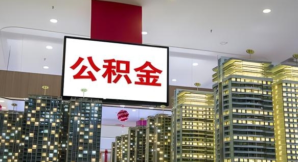 清镇离职前公积金怎么取（离职之前提取公积金）